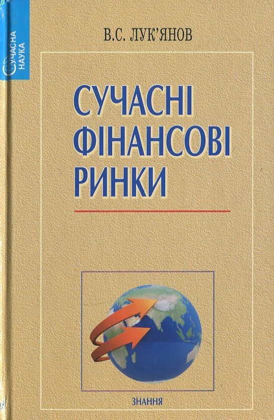 Сучасні фінансові ринки