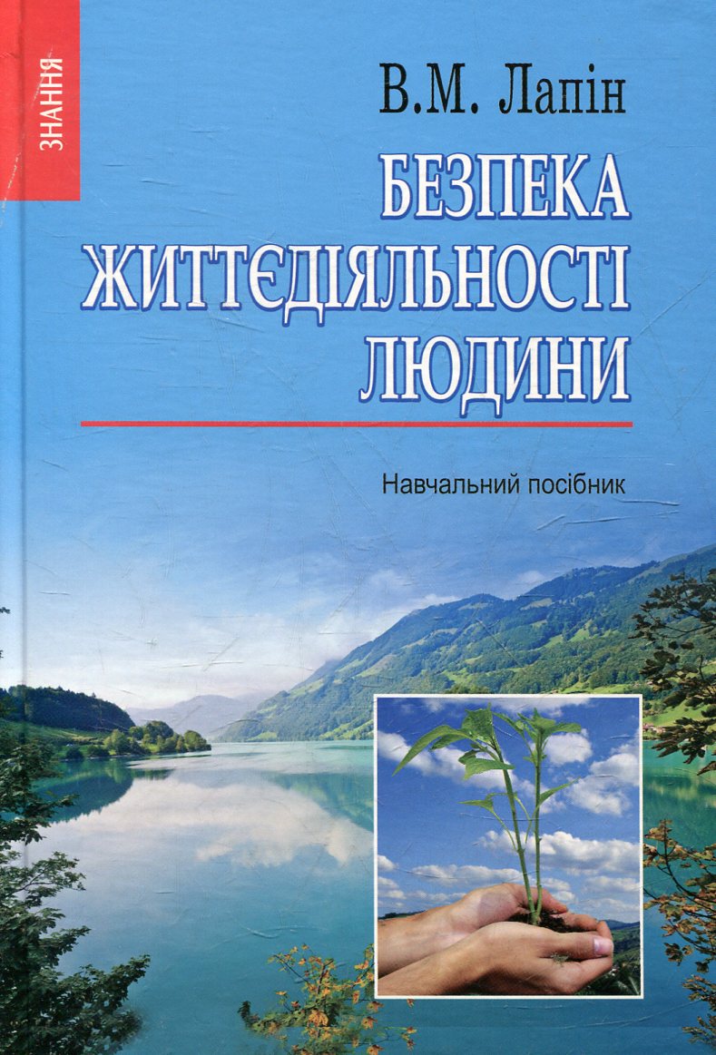 Безпека життєдіяльності людини