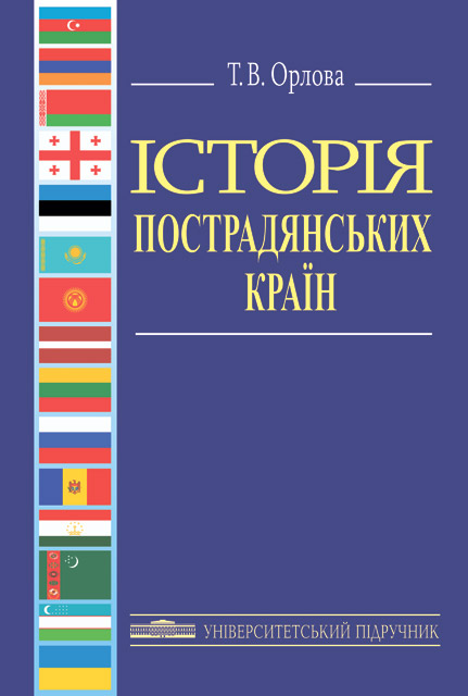Історія пострадянських країн