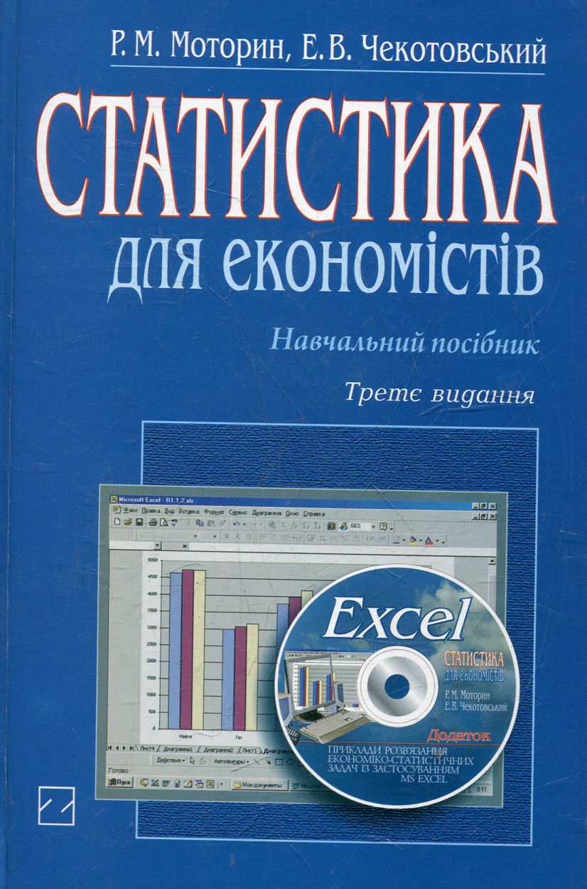 Статистика для економістів (+ CD)
