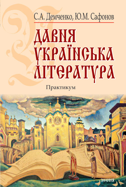 Давня українська література (Х-XVIII ст.). Практикум