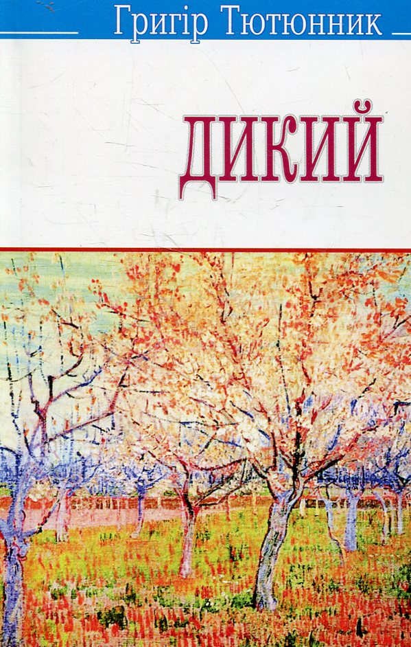 Дикий (Скарби)