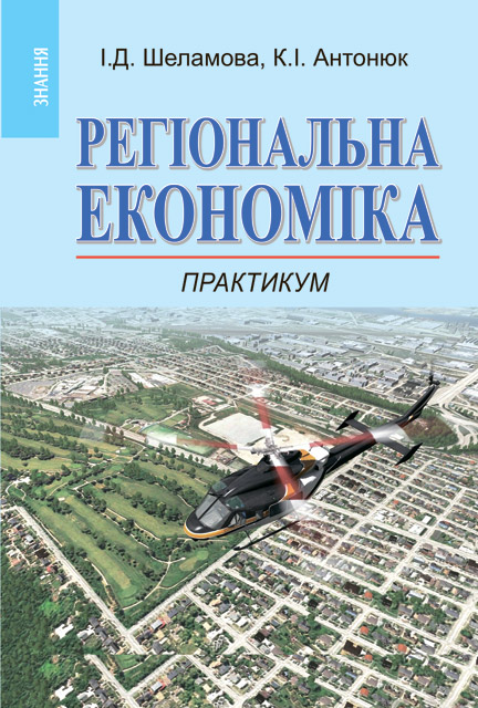 Регіональна економіка. Практикум