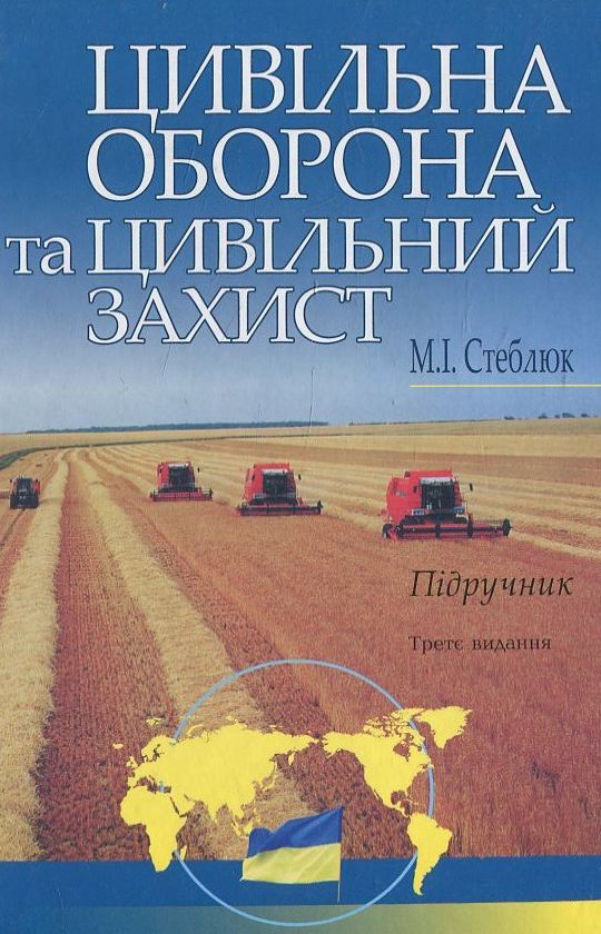 Цивільна оборона та цивільний захист