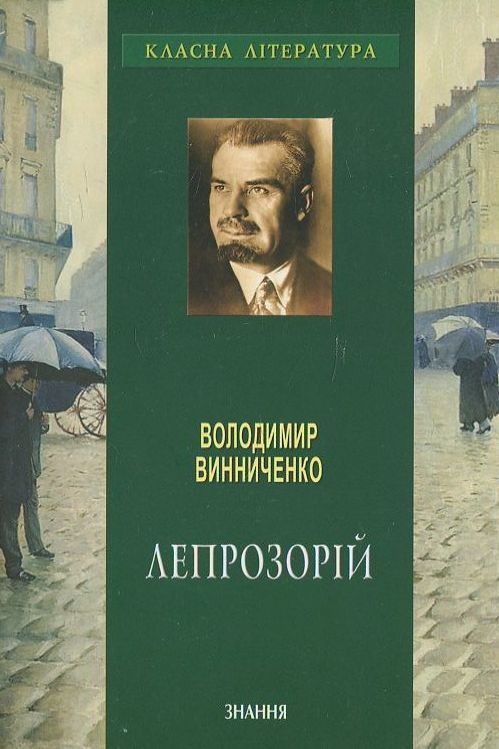 Лепрозорій (Класна література) (м'яка обкладинка)