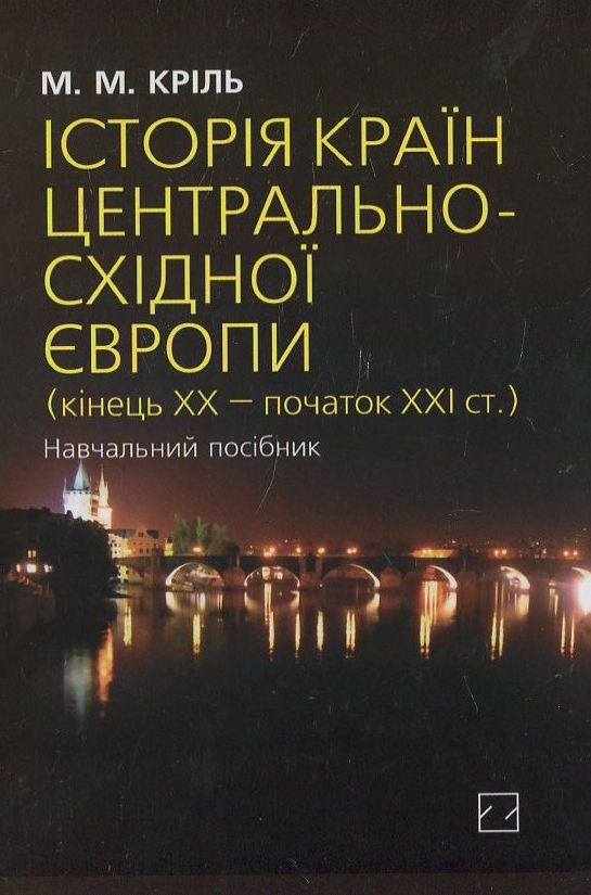 Історія країн Центрально-Східної Європи (кінець ХХ - початок ХХІ ст.) (тверда обкладинка)