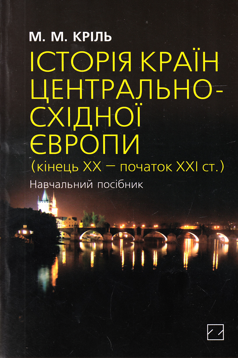 Історія країн Центрально-Східної Європи. Кінець ХХ — початок ХХІ століття. Навчальний посібник