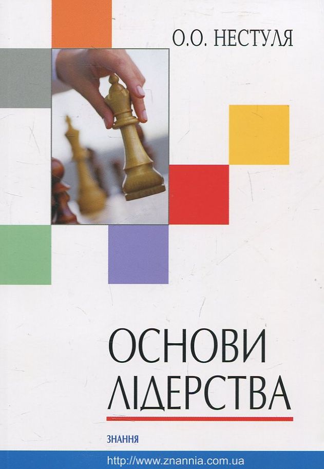 Основи лідерства. Частина 1. Тренінг лідерських якостей та практичних навичок менеджера