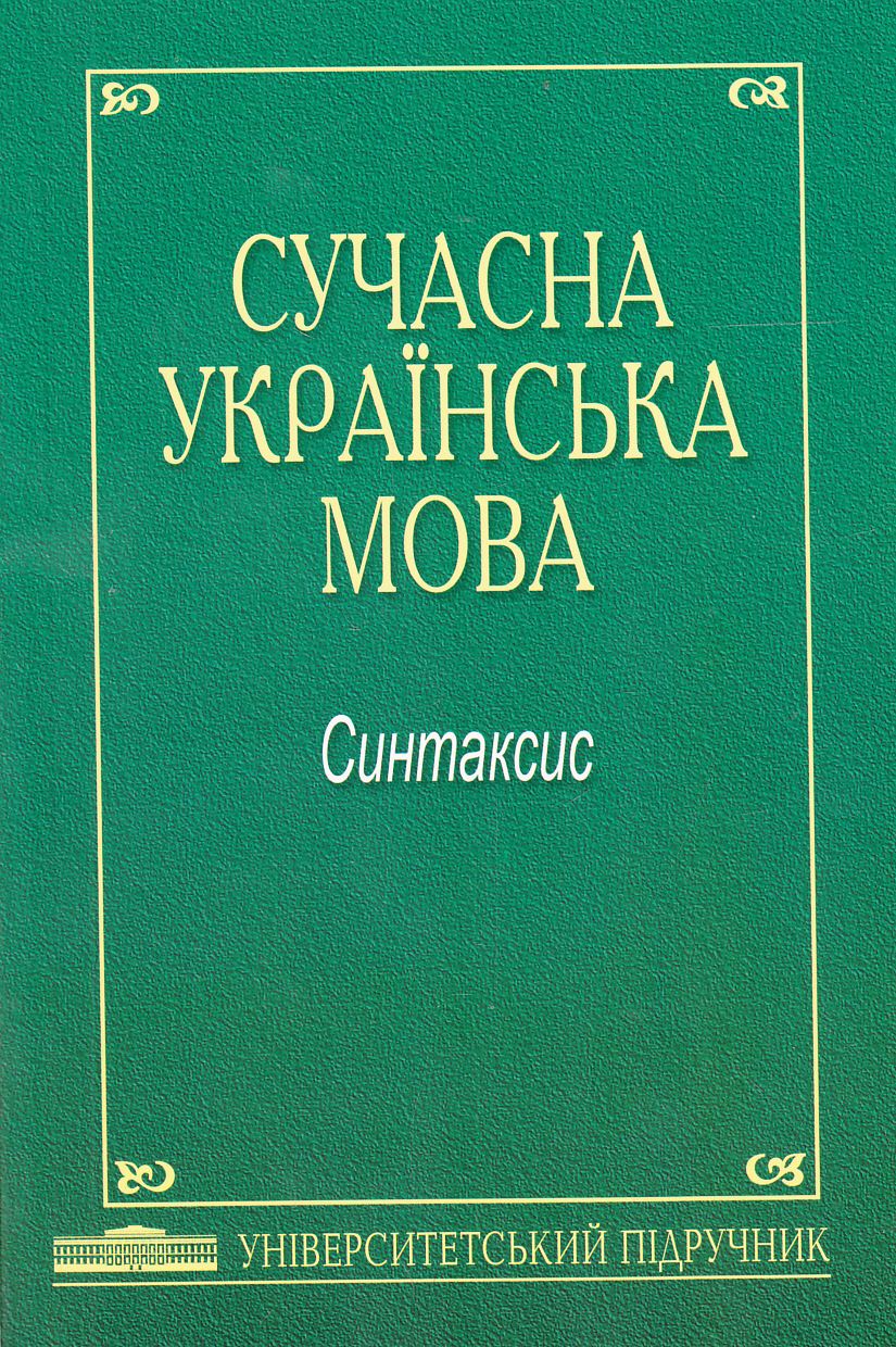 Сучасна українська мова. Синтаксис. Універсальний Підручник