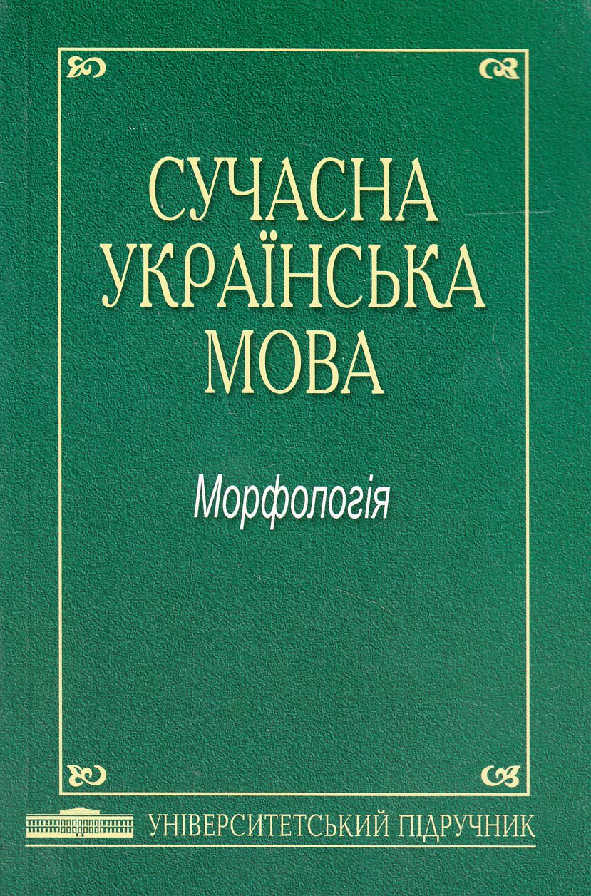 Сучасна українська мова. Морфологія. Підручник