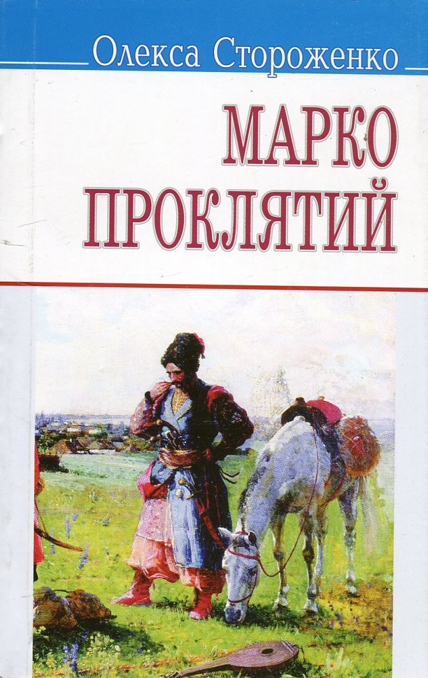 Марко Проклятий (Скарби)