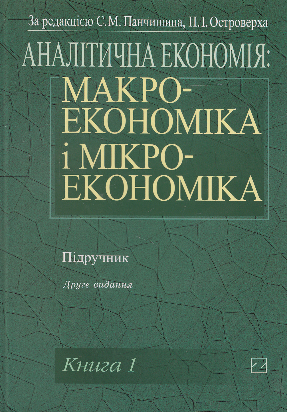 Аналітична економія. Макроекономіка і мікроекономіка. Підручник