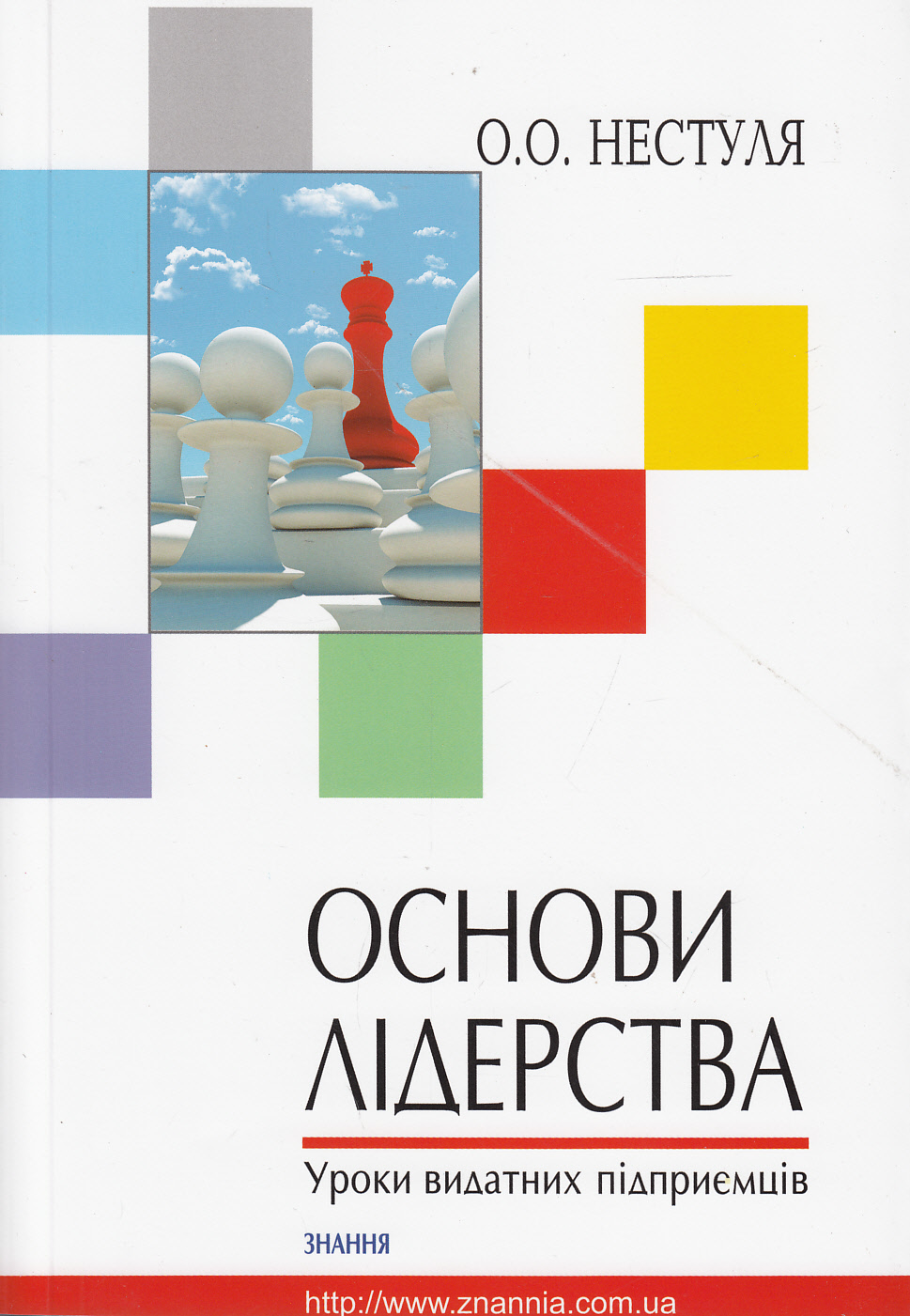 Основи лідерства. Частина 2. Тренінг лідерських якостей та практичних навичок менеджера. Уроки видатних підприємців