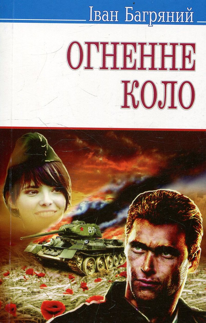 Огненне коло. Повість про трагедію під Бродами