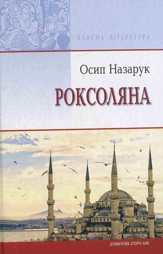 Роксоляна. Жінка халіфа й падишаха Сулеймана Великого, завойовника і законодавця (Класна література)