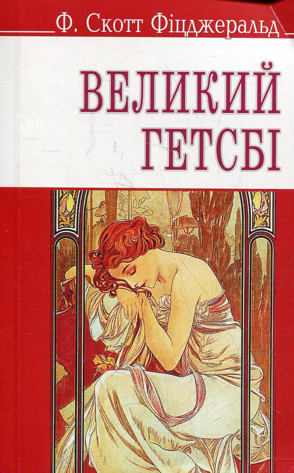 Великий Гетсбі (English Library) (м'яка обкладинка)