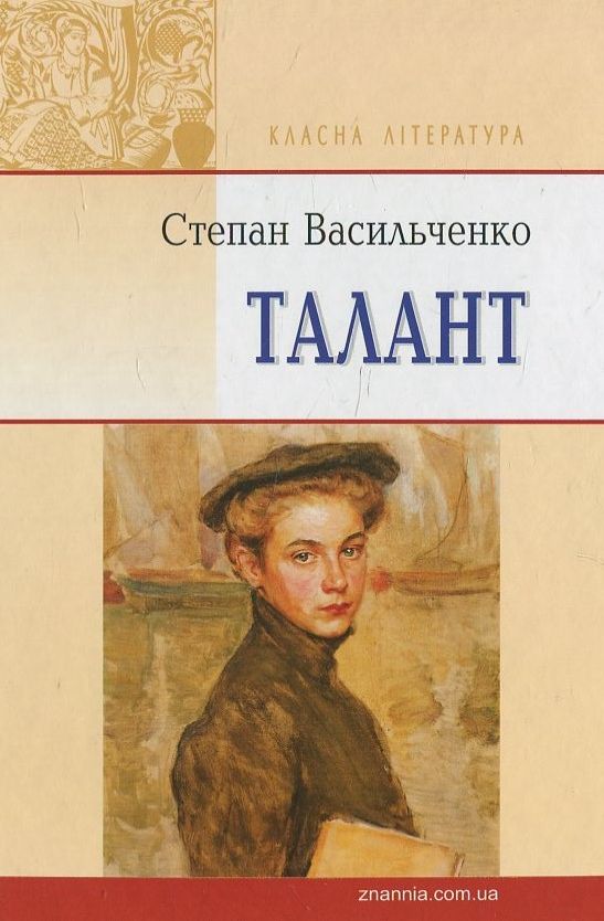 Талант (Класна література) (тверда обкладинка)
