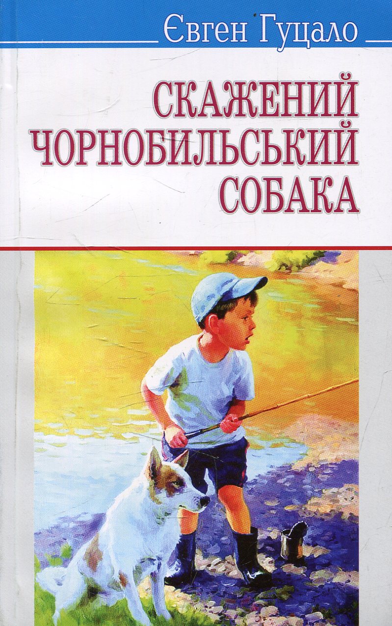 Скажений чорнобильський собака (Скарби)