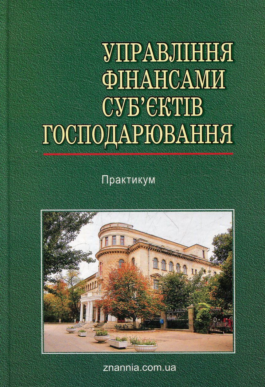 Управління фінансами суб’єктів господарювання