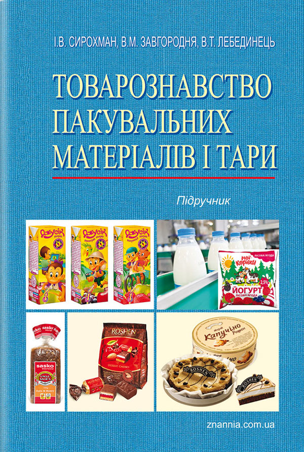 Товарознавство пакувальних матеріалів і тари. Підручник
