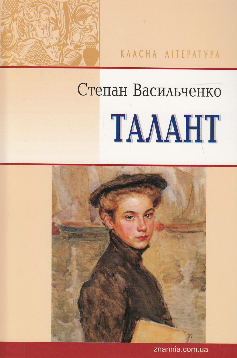 Талант (Класна література) (м'яка обкладинка)