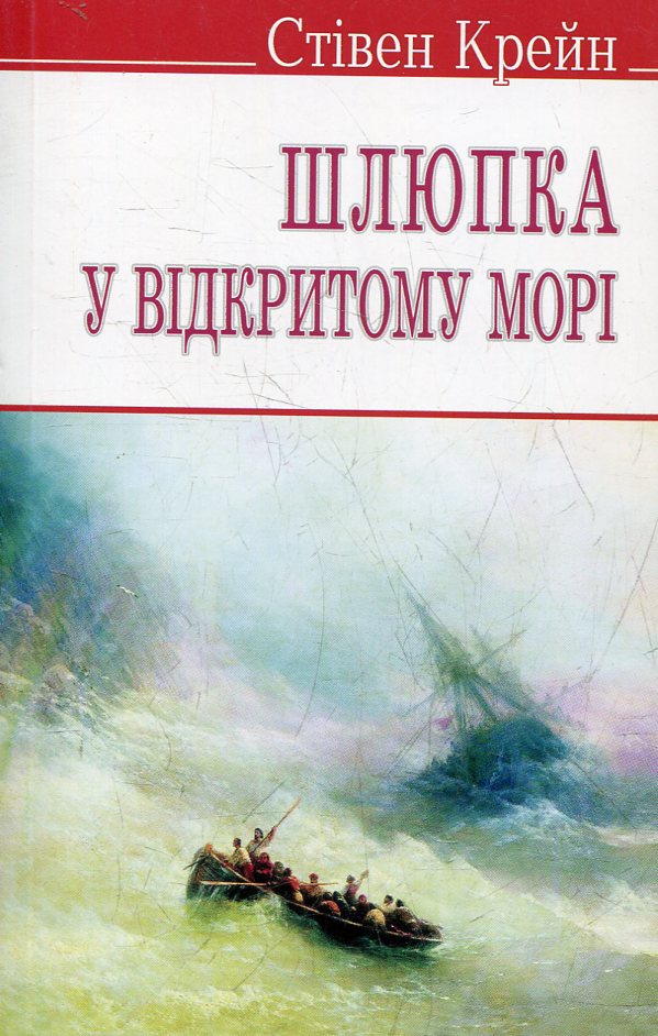 Шлюпка у відкритому морі та інші оповідання