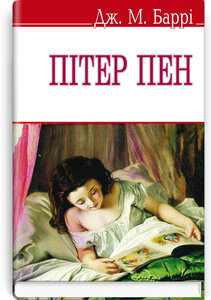 Пітер Пен (English Library)