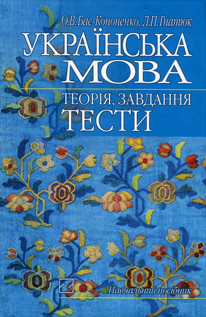Українська мова. Теорія, завдання, тести
