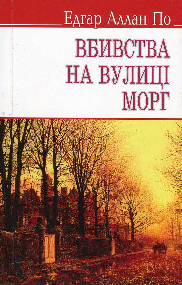 Вбивства на вулиці Морг (English Library)