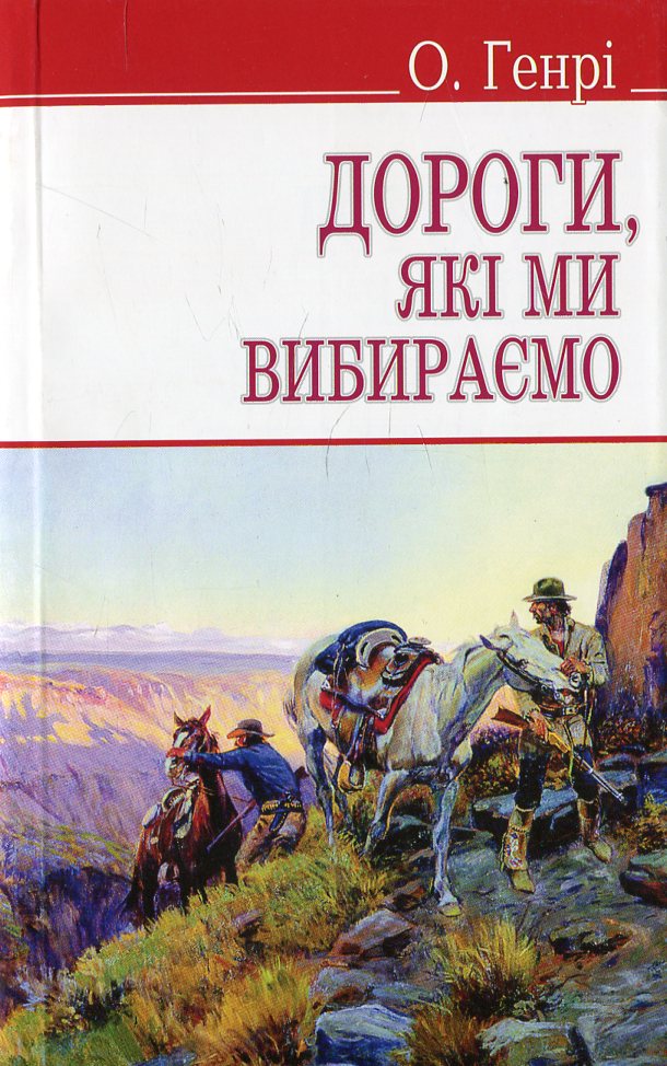Дороги, які ми вибираємо та інші оповідання