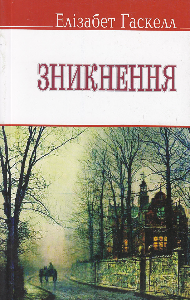 Зникнення та інші оповідання