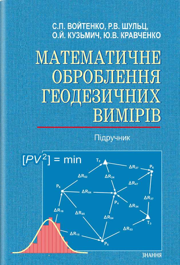 Математичне оброблення геодезичних вимірів. Підручник