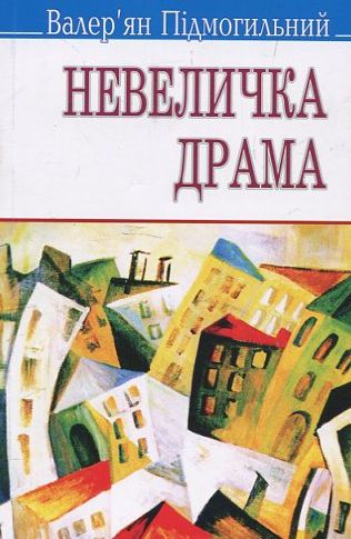 Невеличка драма (Скарби) (м'яка обкладинка)