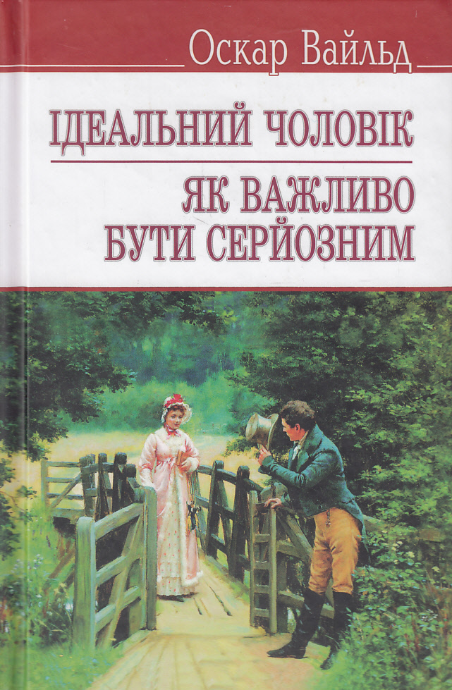 Ідеальний чоловік. Як важливо бути серйозним (English Library) (м'яка обкладинка)