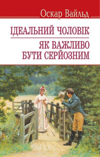 Ідеальний чоловік. Як важливо бути серйозним (English Library) (тверда обкладинка)