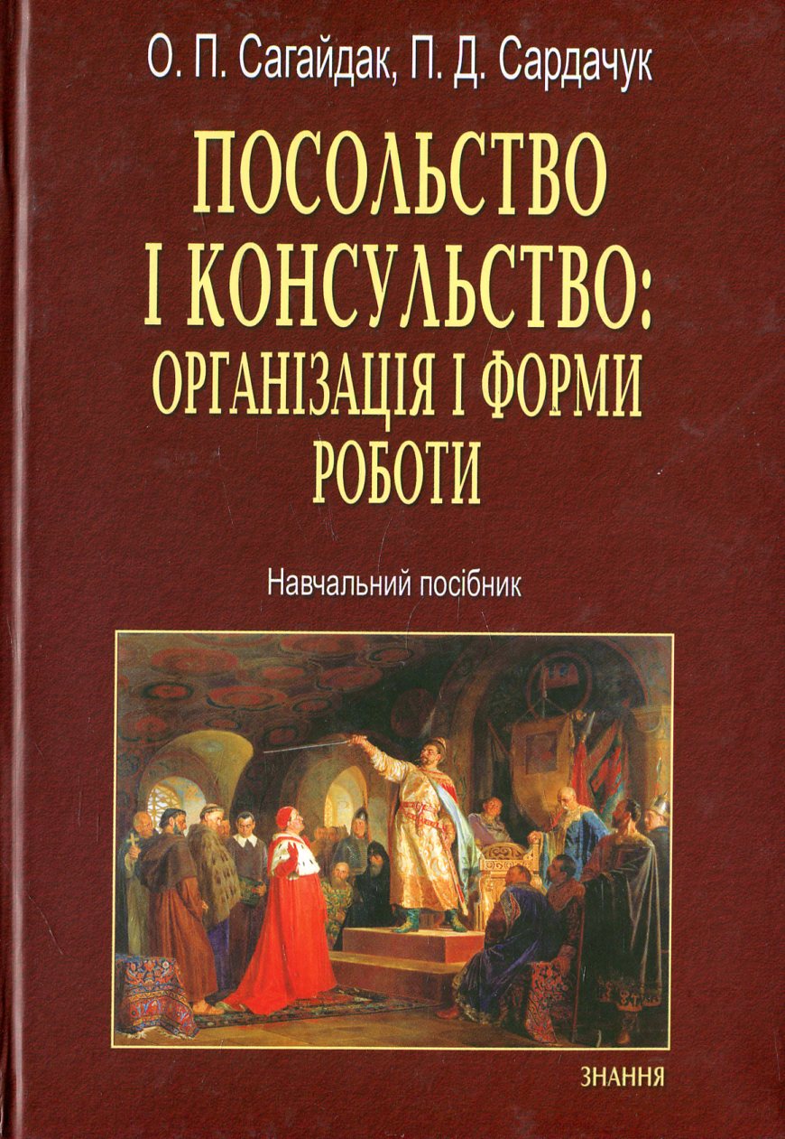 Посольство і консульство. Організація і форми роботи