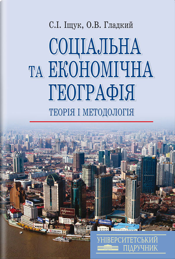 Соціальна та економічна географія. Теорія і методологія