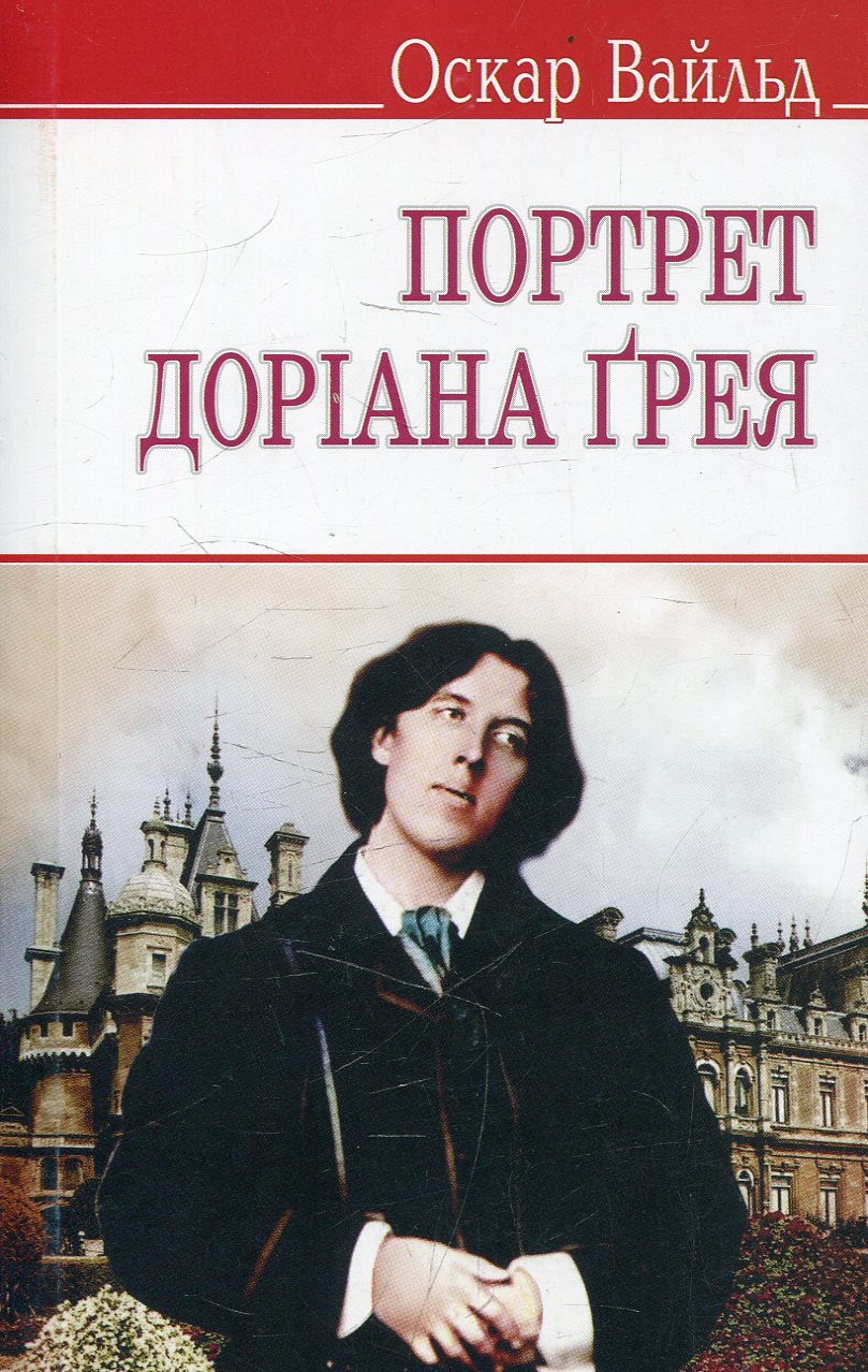 Портрет Доріана Ґрея (English Library) (м'яка обкладинка)