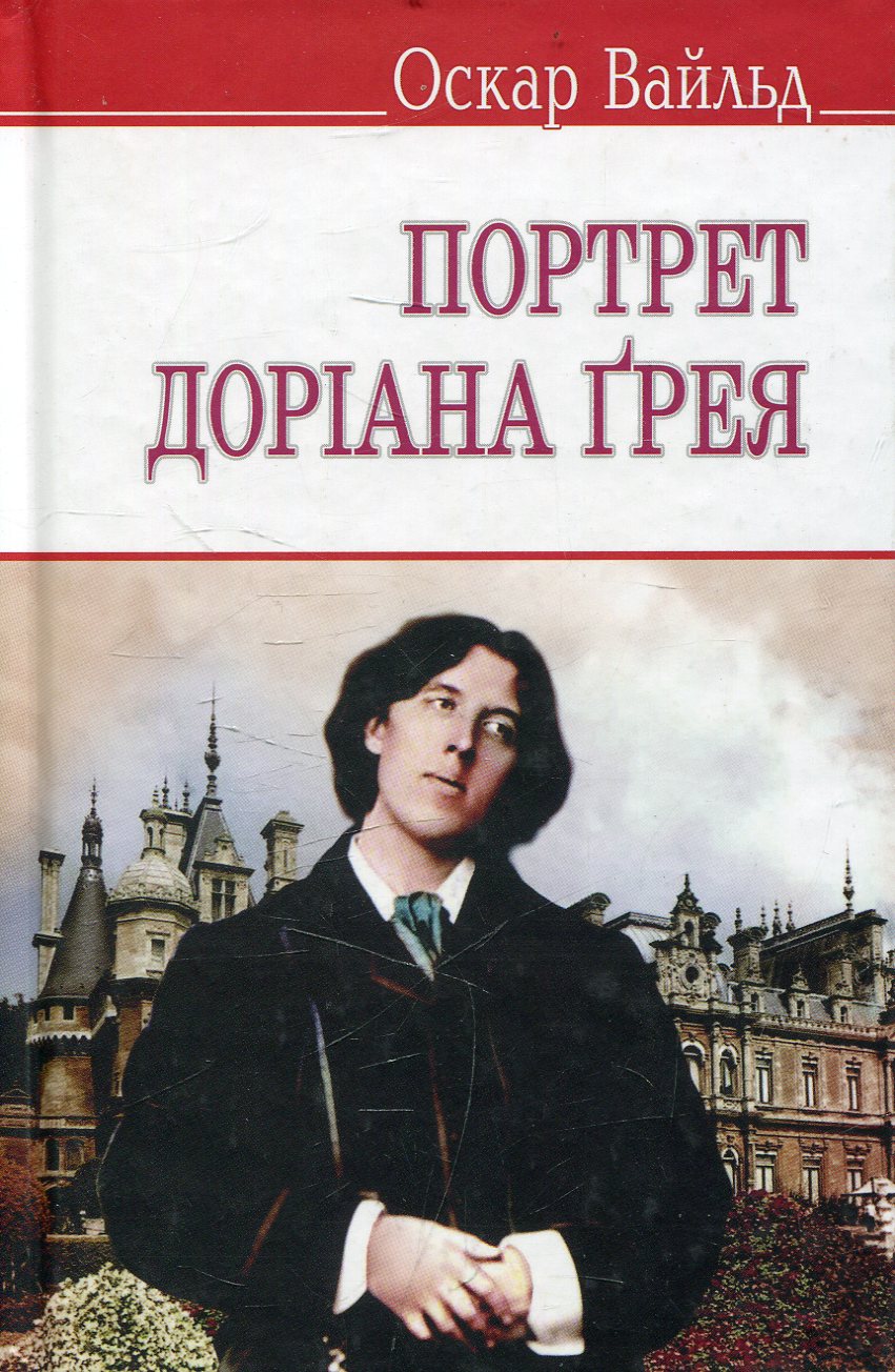 Портрет Доріана Ґрея (English Library) (тверда обкладинка)