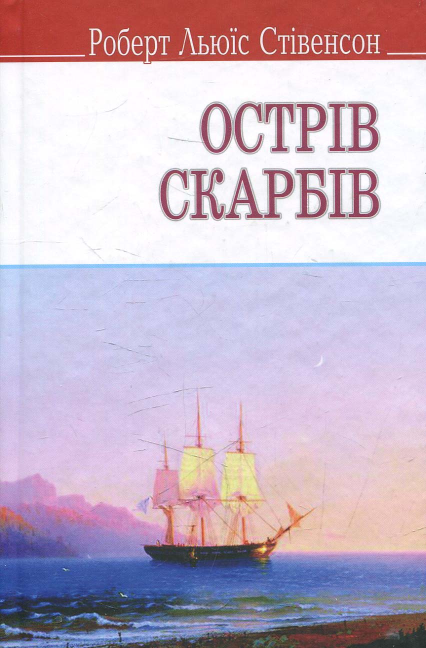 Острів скарбів (English Library) (тверда обкладинка)