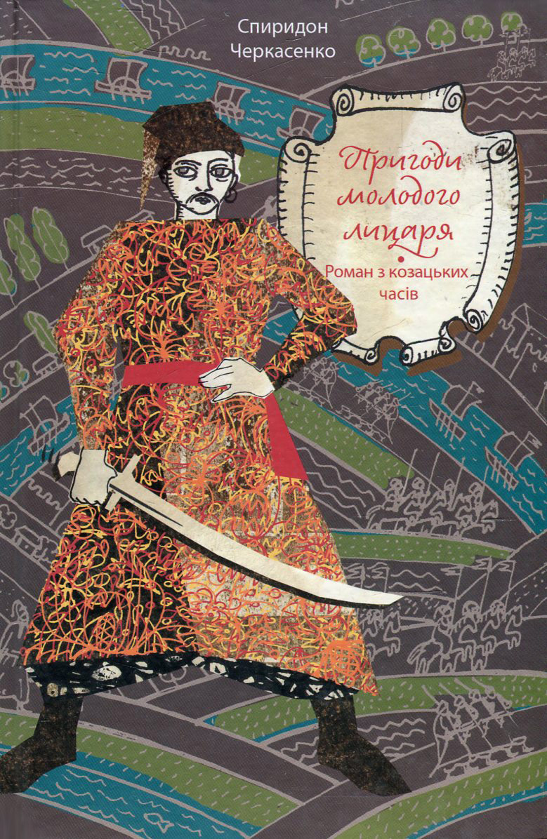 Пригоди молодого лицаря. Роман з козацьких часів (Скарби: молодіжна серія)