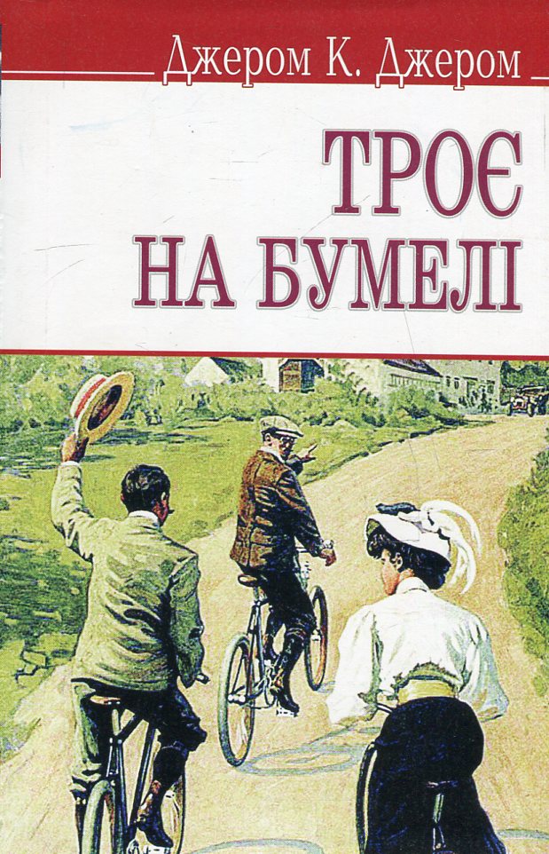 Троє на бумелі (English Library) (тверда обкладинка)