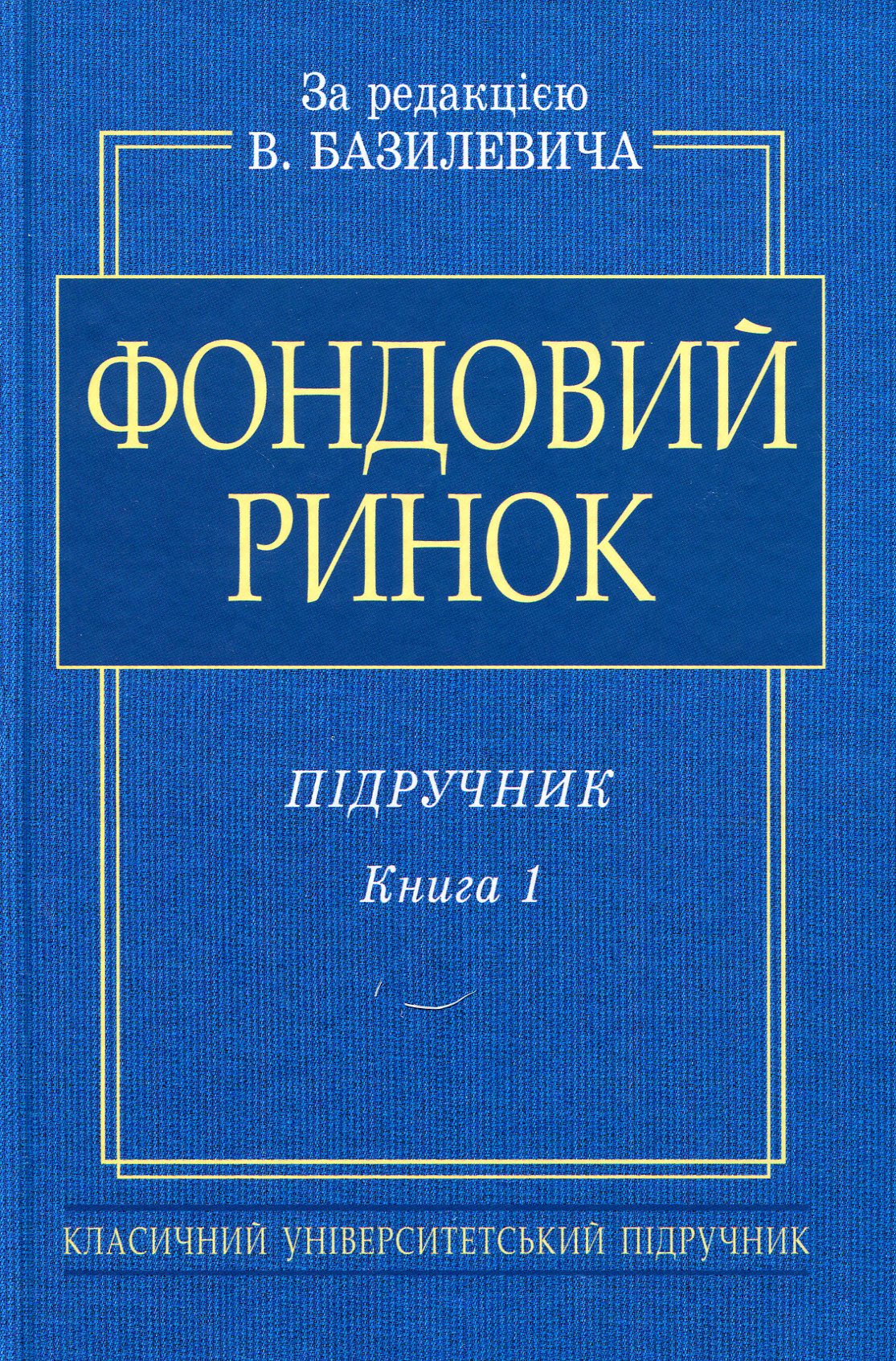 Фондовий ринок: Підручник. В 2-х книгах (Книга 1)