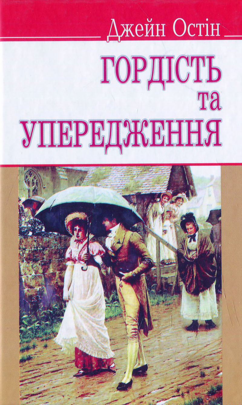 Гордість та упередження (English Library) (тверда обкладинка)