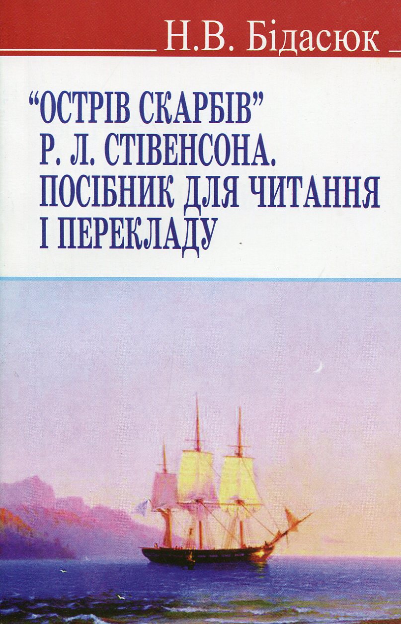 “Острів скарбів” Р.Л. Стівенсона: посібник для читання і перекладу