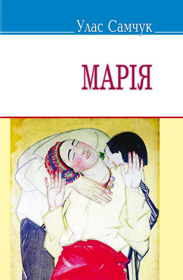 Марія (Скарби) (тверда обкладинка)