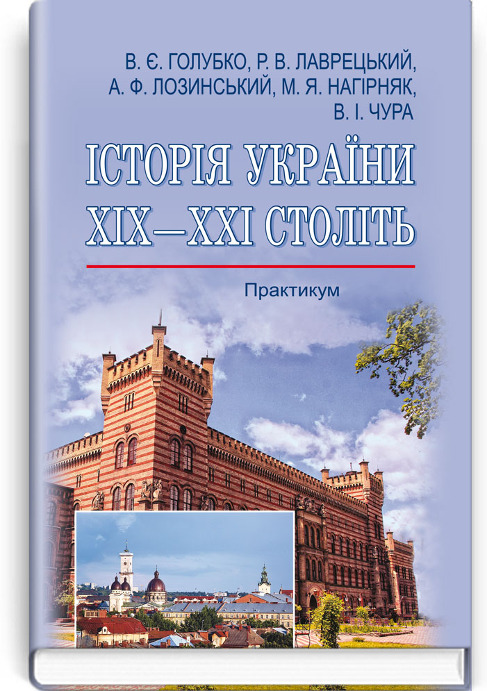 Історія України ХІХ-ХХІ століть