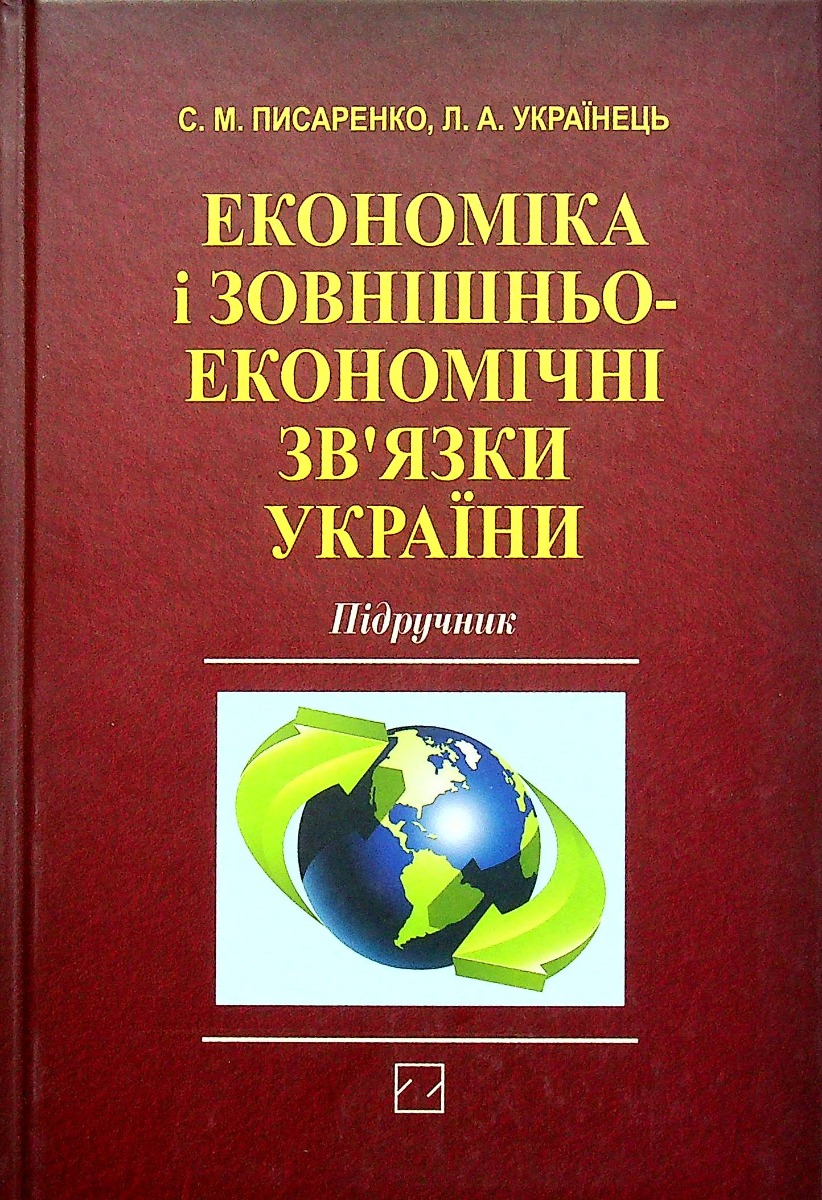 Економіка і зовнішньоекономічні зв‘язки України