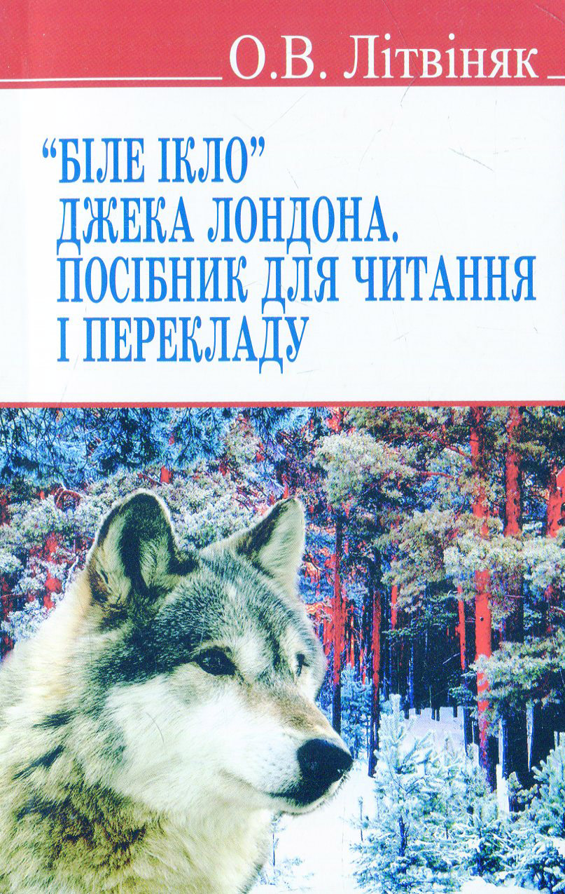 "Біле Ікло" Джека Лондона. Посібник для читання і перекладу