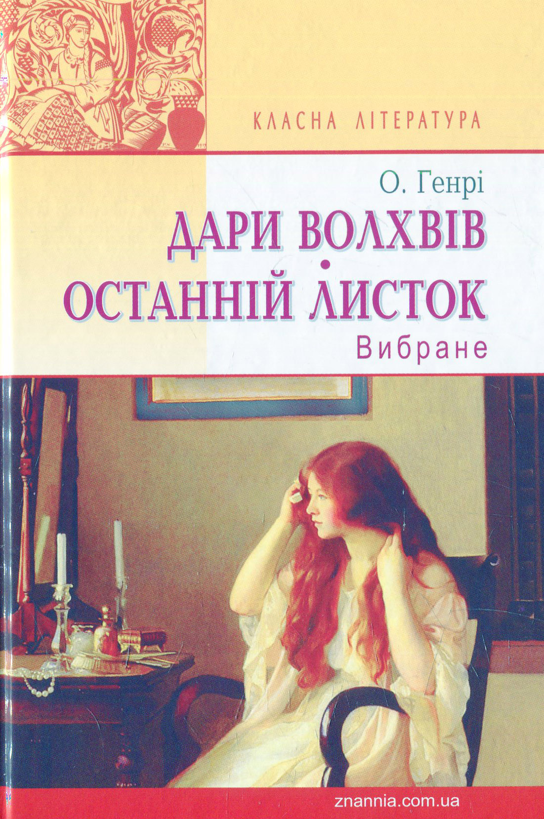Дари волхвів. Останній листок: Вибране